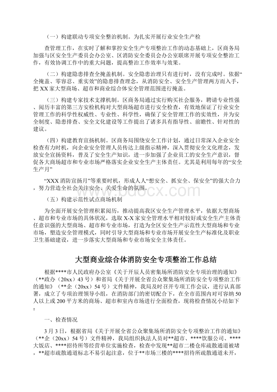 4篇大型商业综合体商场消防安全专项整治工作总结材料.docx_第3页