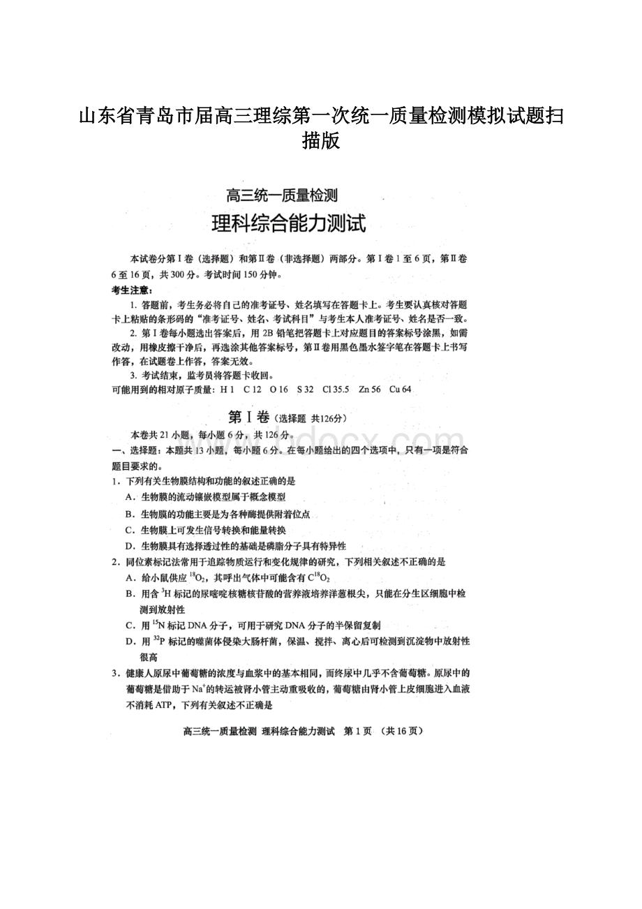 山东省青岛市届高三理综第一次统一质量检测模拟试题扫描版文档格式.docx_第1页