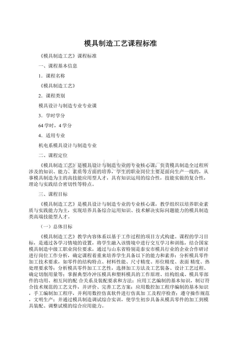 模具制造工艺课程标准Word格式文档下载.docx