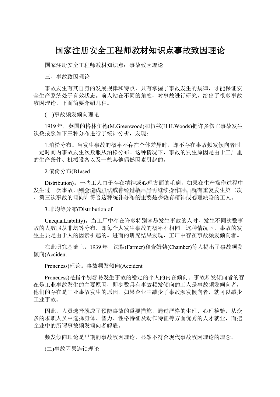 国家注册安全工程师教材知识点事故致因理论Word文件下载.docx