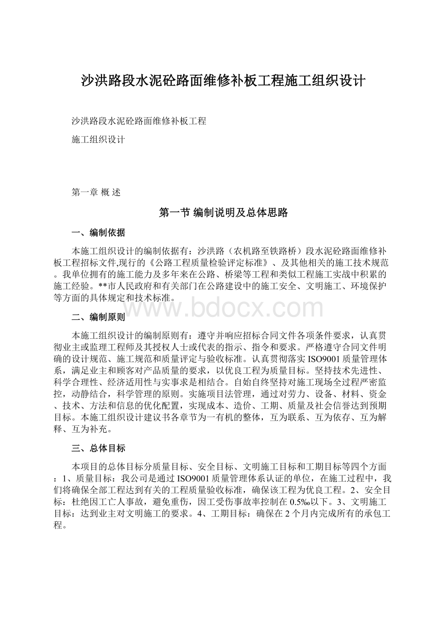 沙洪路段水泥砼路面维修补板工程施工组织设计.docx_第1页