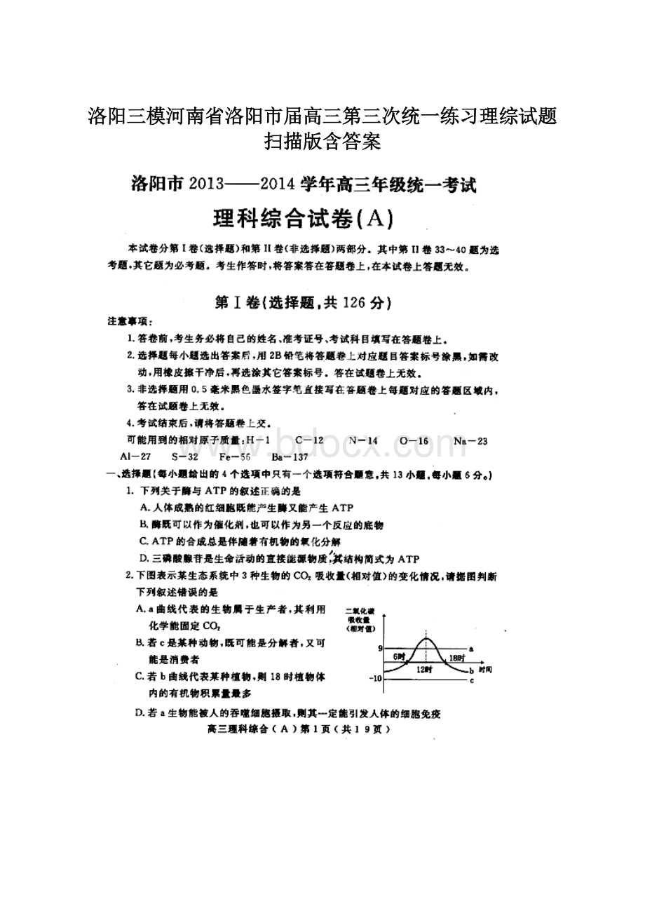 洛阳三模河南省洛阳市届高三第三次统一练习理综试题 扫描版含答案Word文件下载.docx