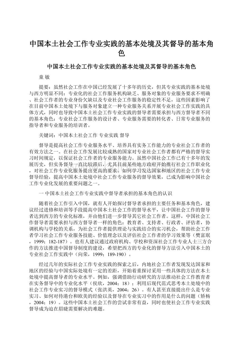 中国本土社会工作专业实践的基本处境及其督导的基本角色Word下载.docx_第1页