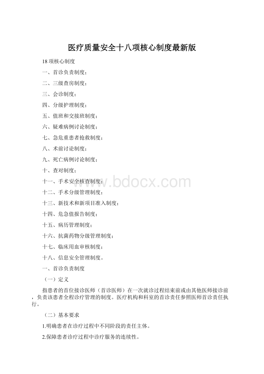 医疗质量安全十八项核心制度最新版Word格式文档下载.docx