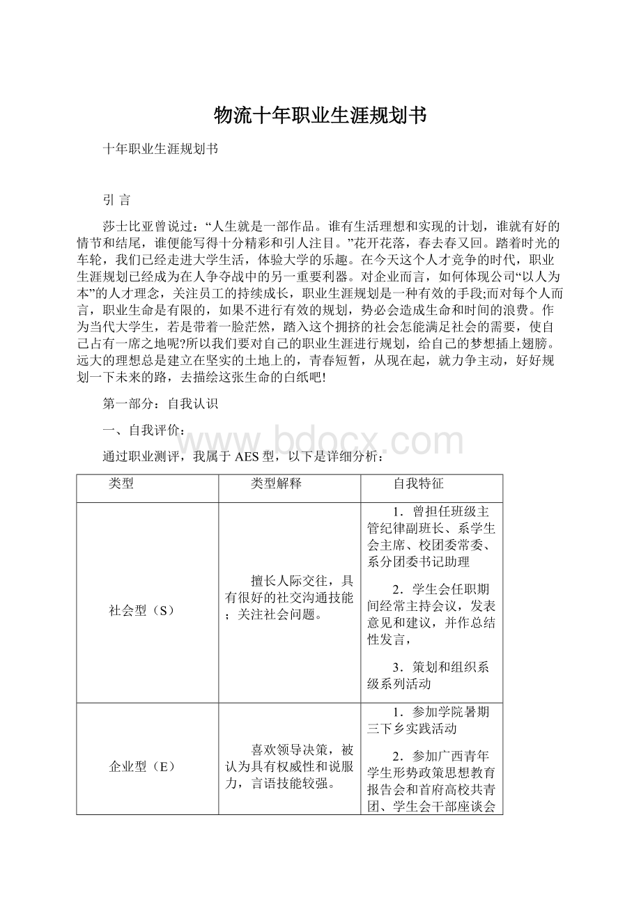 物流十年职业生涯规划书.docx