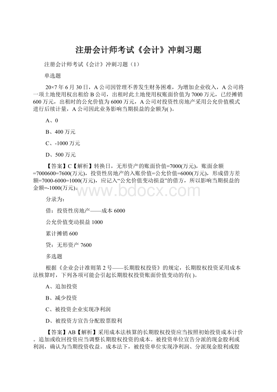 注册会计师考试《会计》冲刺习题Word格式.docx_第1页