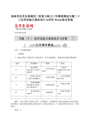 届高考化学全国通用二轮复习练习三年模拟精选专题二十三化学实验方案的设计与评价Word版含答案.docx