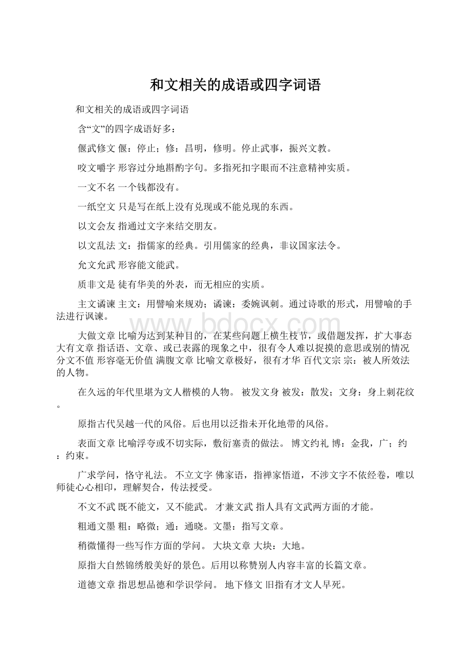 和文相关的成语或四字词语.docx