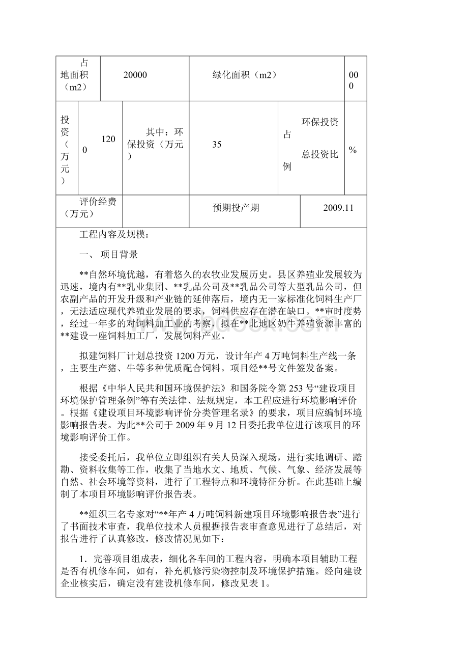 年产4万吨饲料新建项目环评报告表.docx_第2页