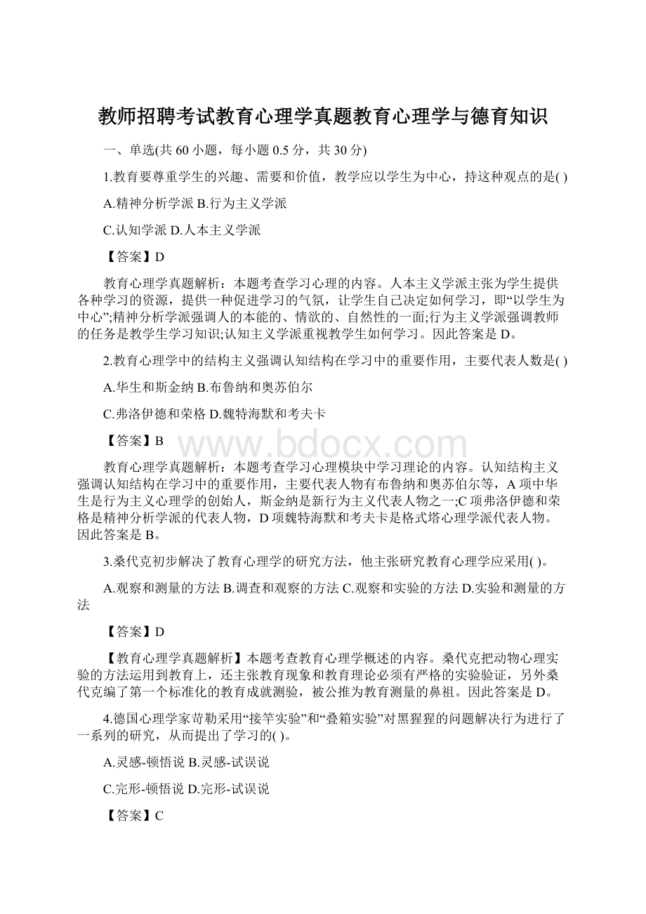 教师招聘考试教育心理学真题教育心理学与德育知识Word文档下载推荐.docx