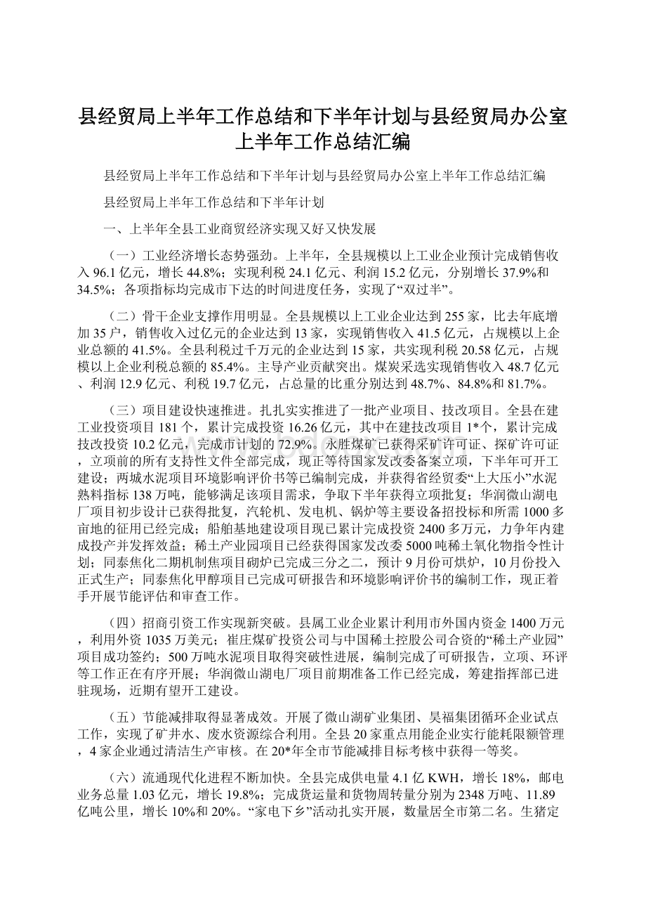 县经贸局上半年工作总结和下半年计划与县经贸局办公室上半年工作总结汇编.docx_第1页