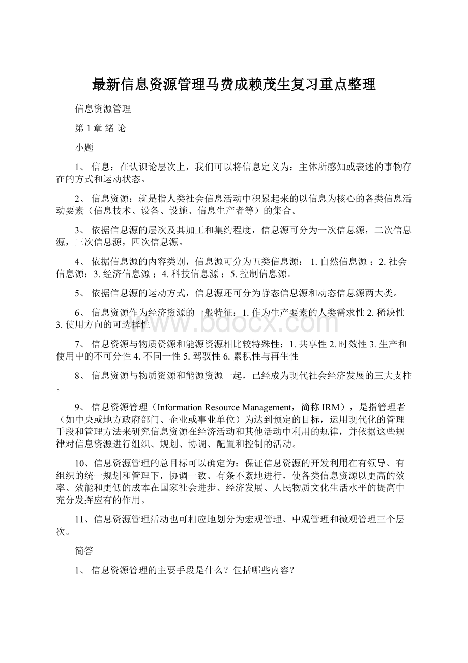 最新信息资源管理马费成赖茂生复习重点整理Word格式.docx_第1页