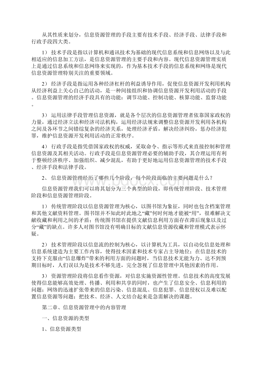 最新信息资源管理马费成赖茂生复习重点整理Word格式.docx_第2页