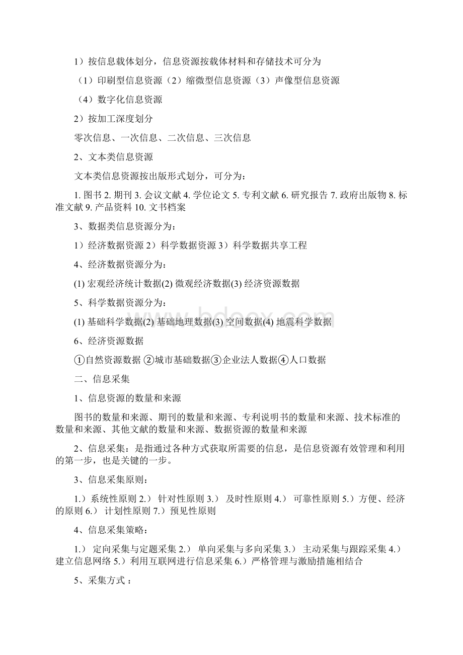 最新信息资源管理马费成赖茂生复习重点整理Word格式.docx_第3页