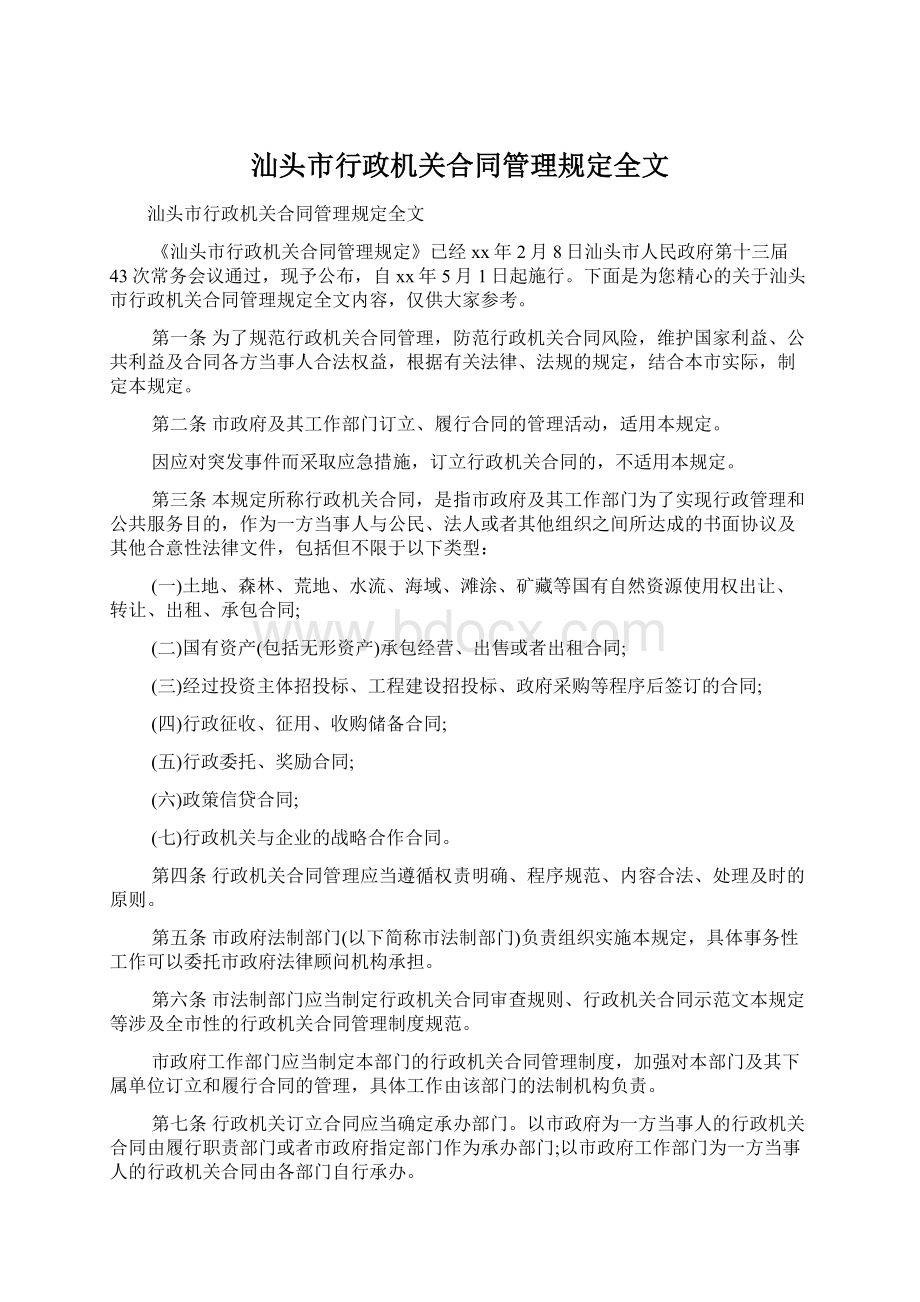 汕头市行政机关合同管理规定全文.docx_第1页