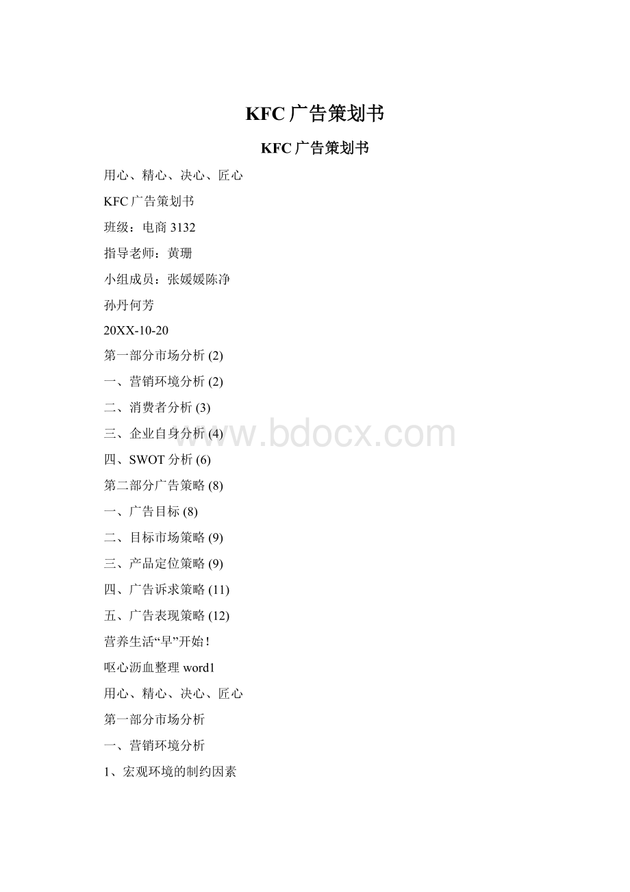 KFC广告策划书Word格式.docx