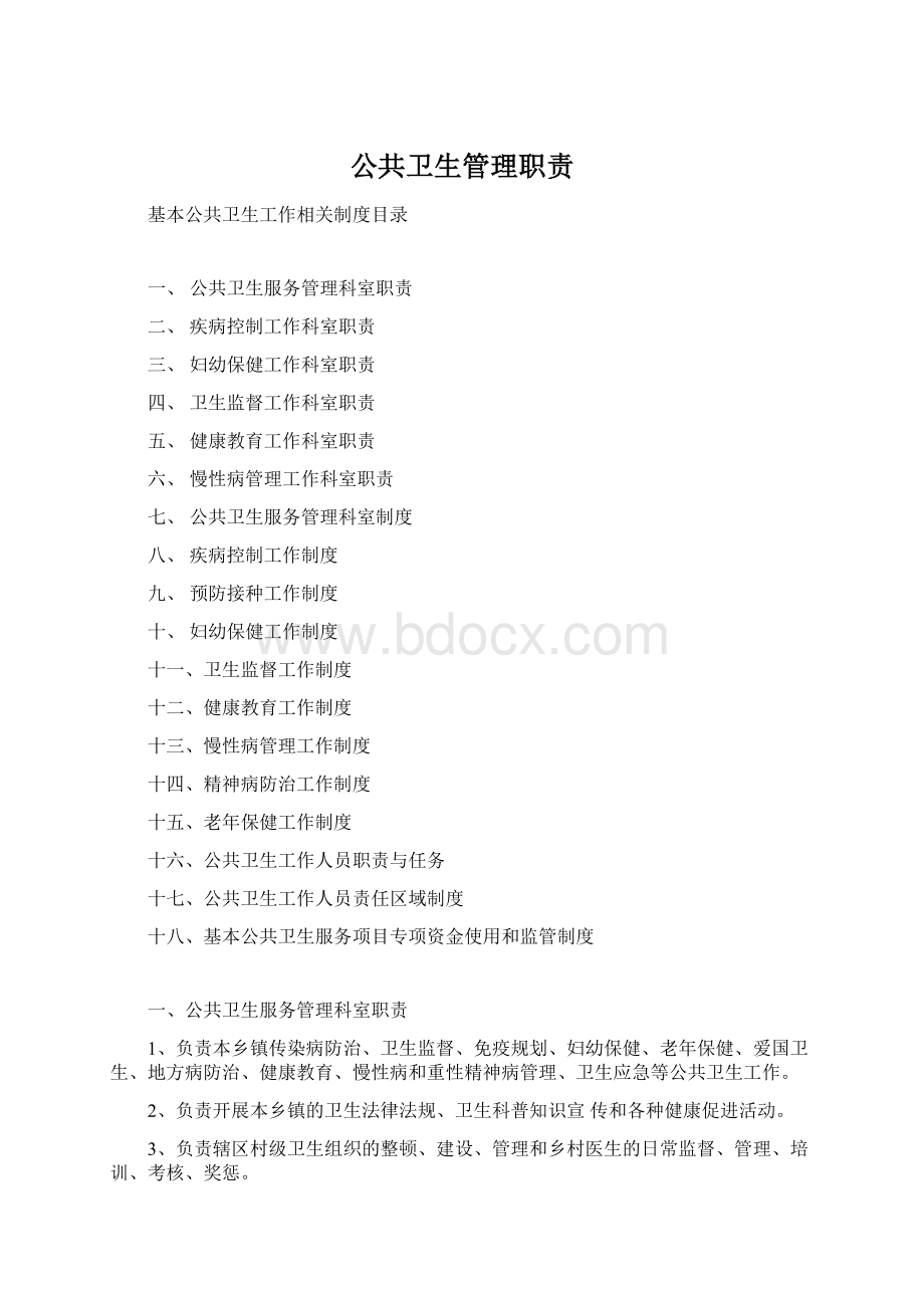 公共卫生管理职责Word文档格式.docx_第1页