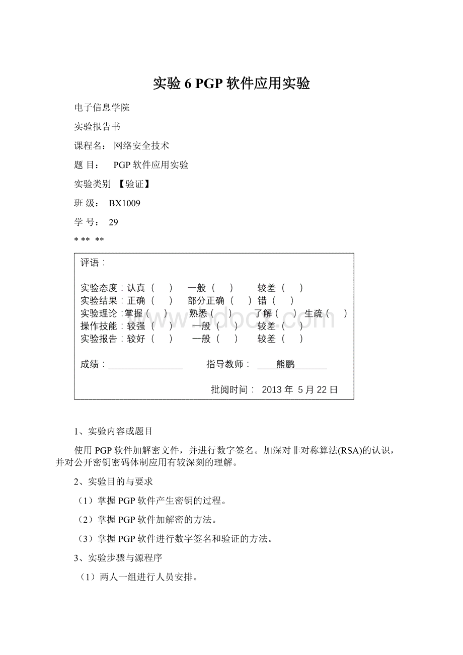 实验6 PGP软件应用实验.docx