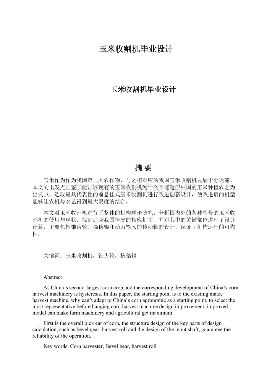 玉米收割机毕业设计.docx