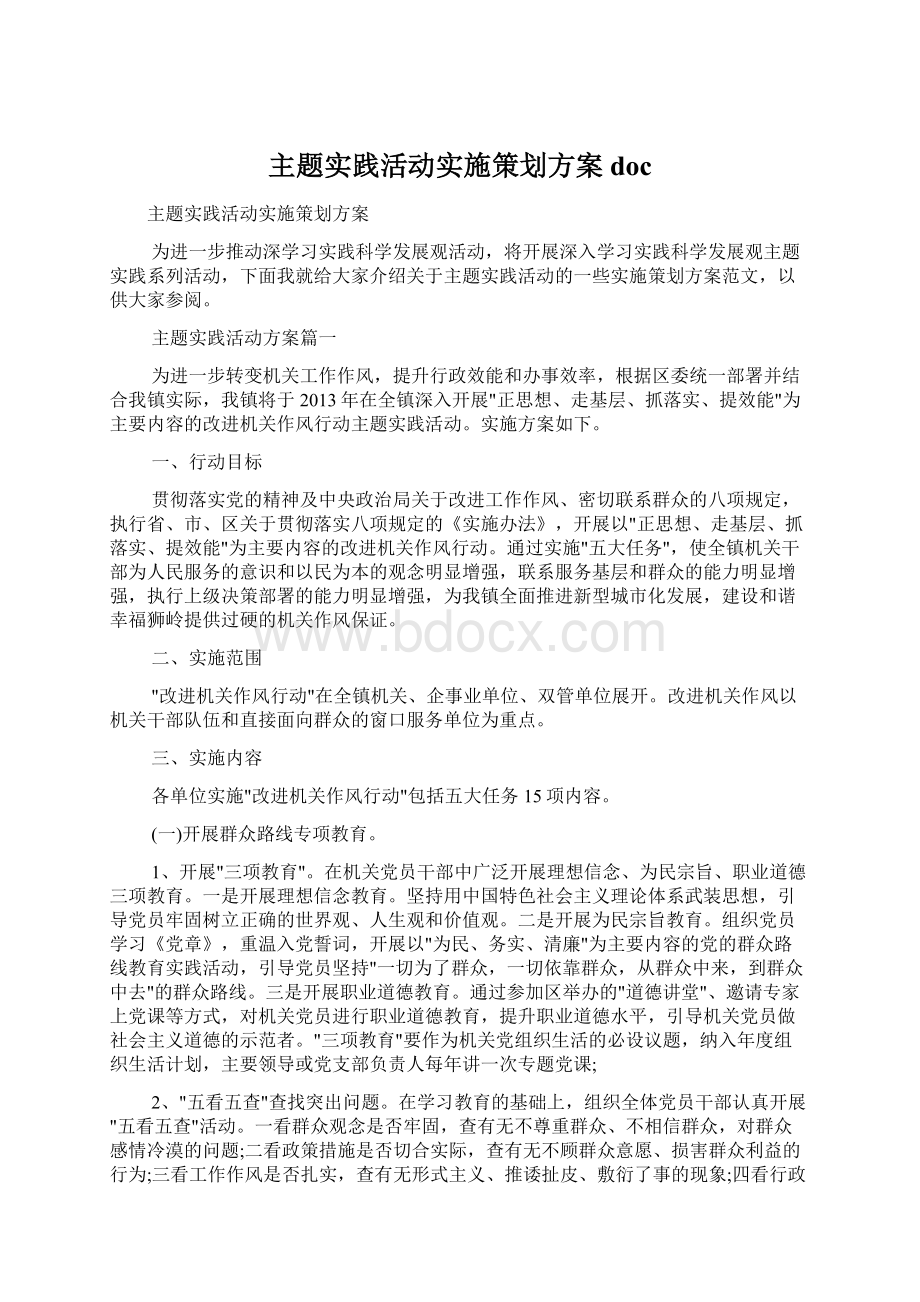 主题实践活动实施策划方案doc.docx