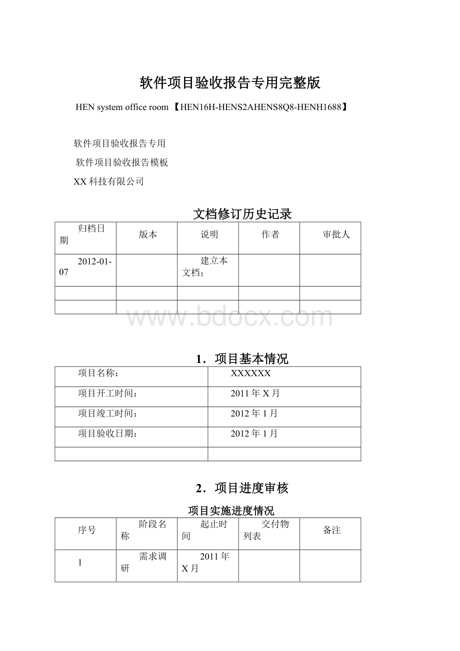 软件项目验收报告专用完整版Word下载.docx