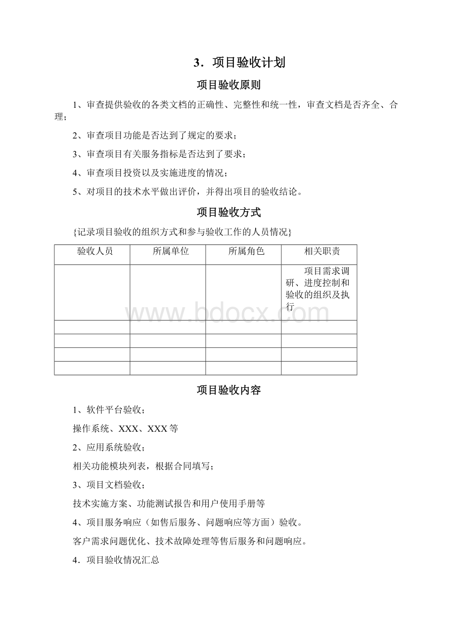 软件项目验收报告专用完整版Word下载.docx_第3页