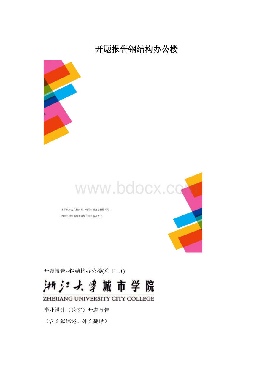 开题报告钢结构办公楼.docx