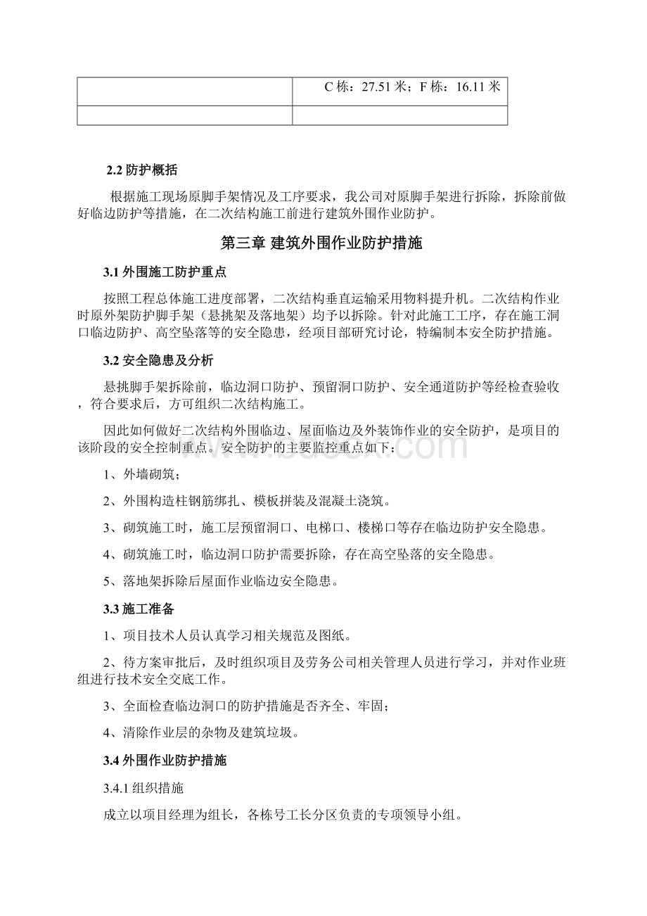 无外脚手架二次结构防护方案.docx_第2页