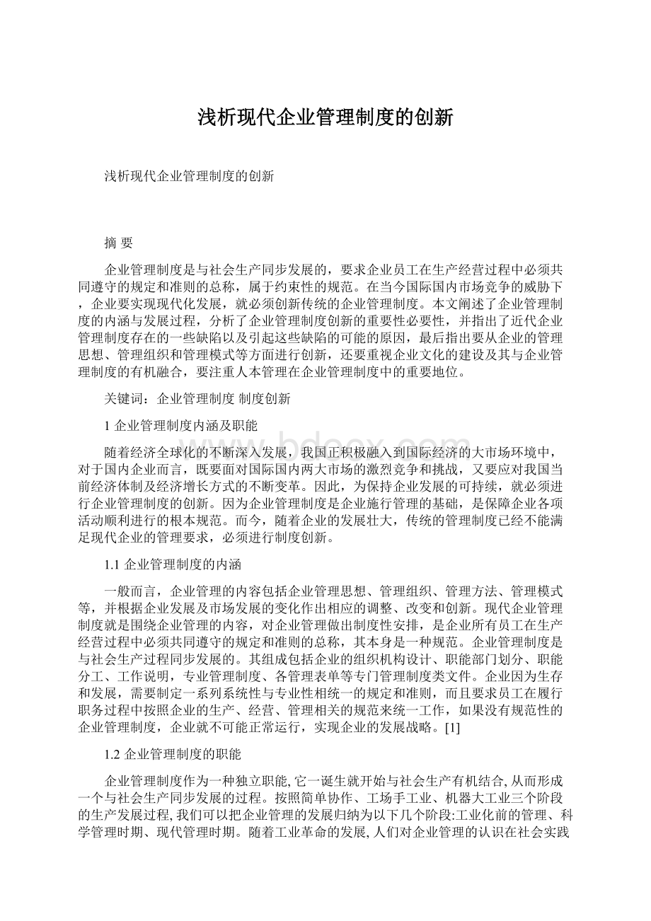 浅析现代企业管理制度的创新Word文档格式.docx_第1页