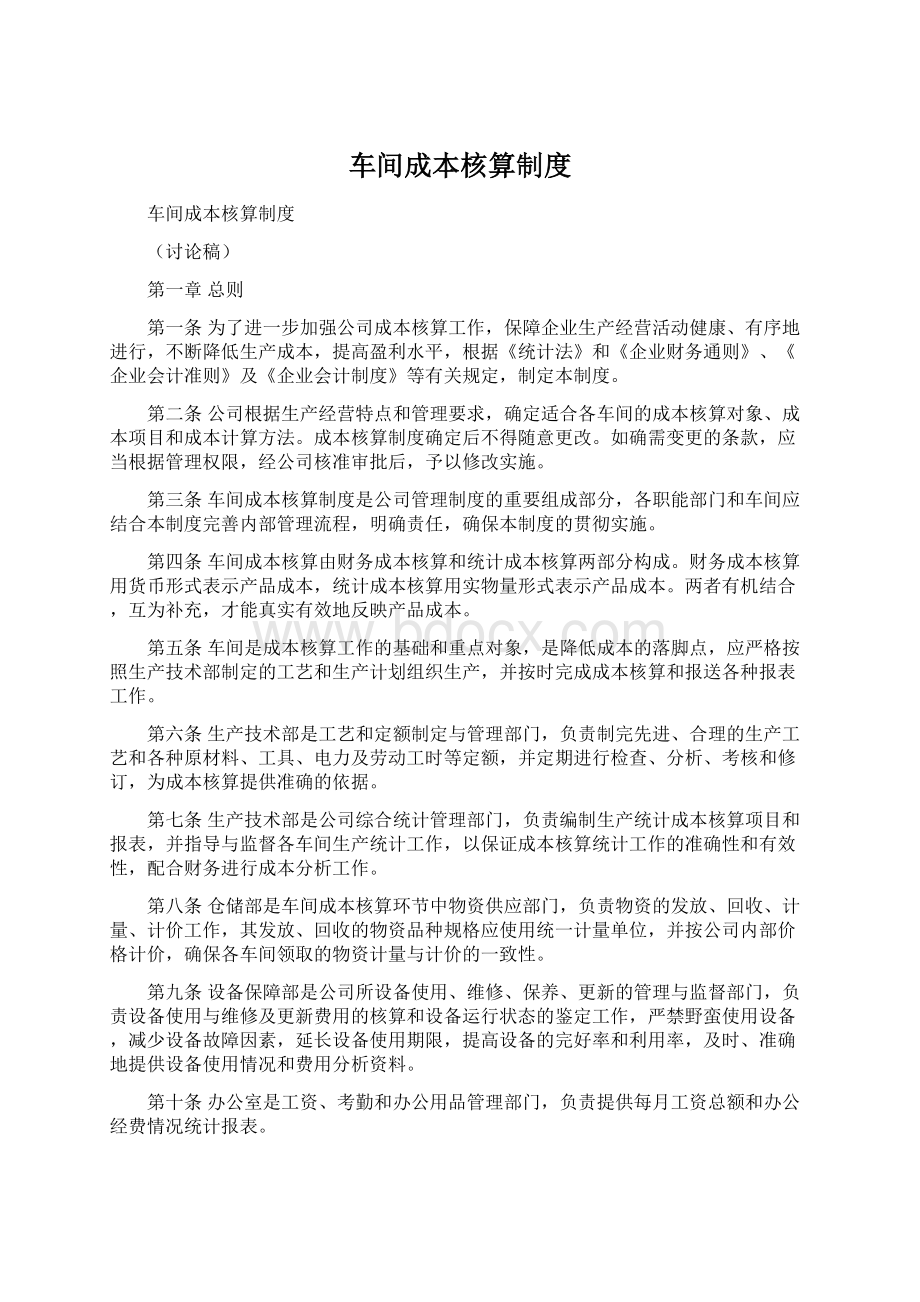 车间成本核算制度Word文档下载推荐.docx