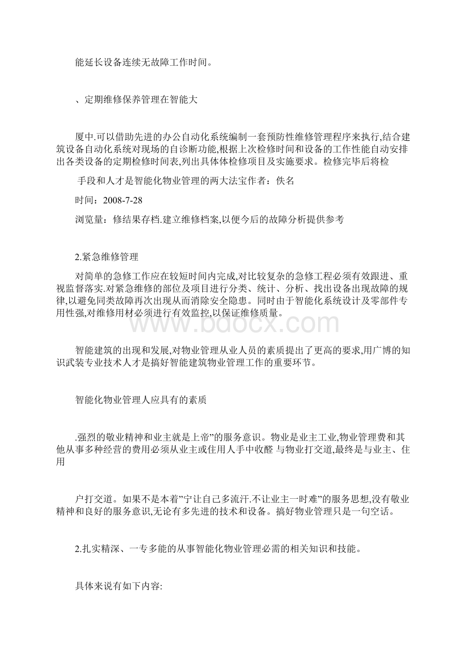 手段和人才是智能化物业管理的两大法宝Word格式文档下载.docx_第3页