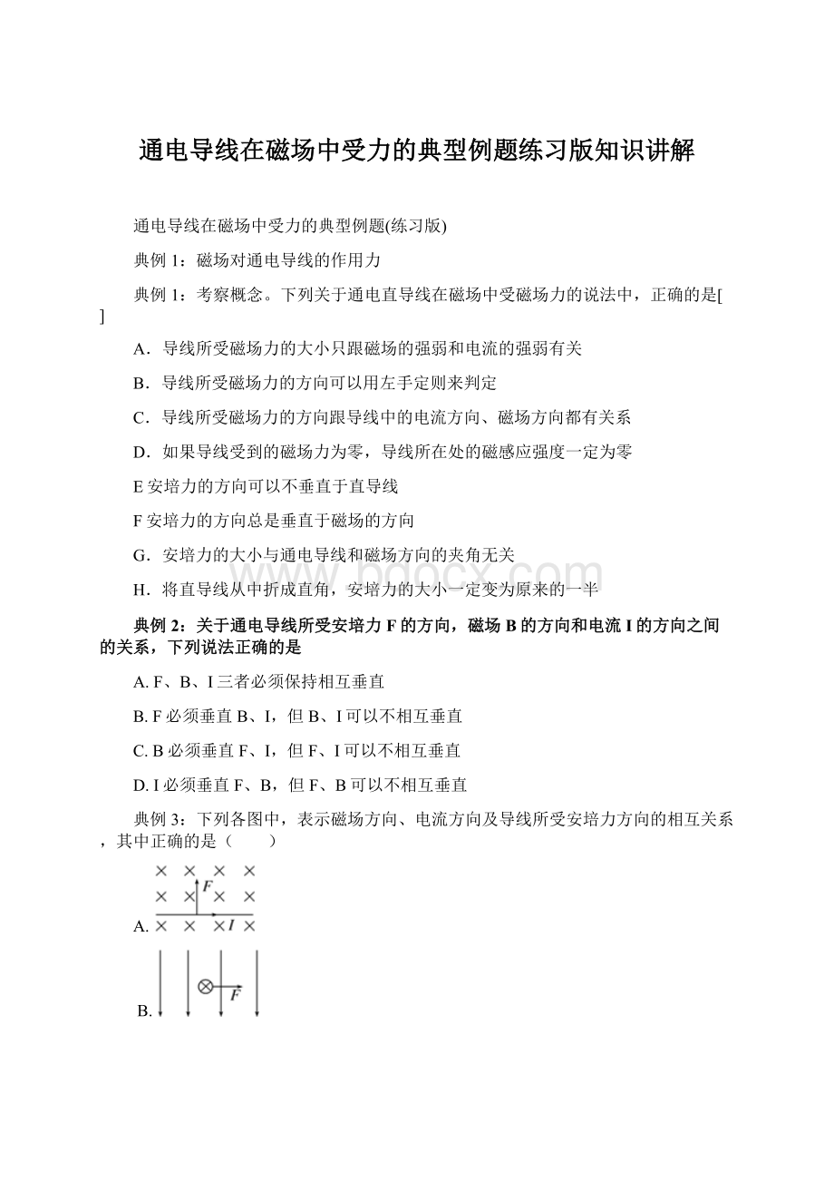 通电导线在磁场中受力的典型例题练习版知识讲解.docx