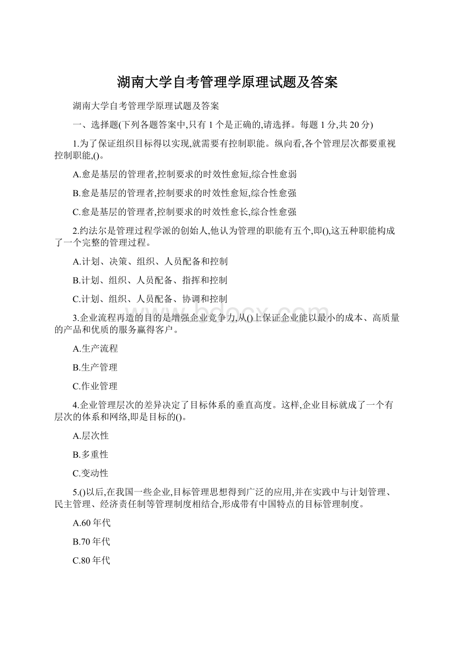 湖南大学自考管理学原理试题及答案.docx