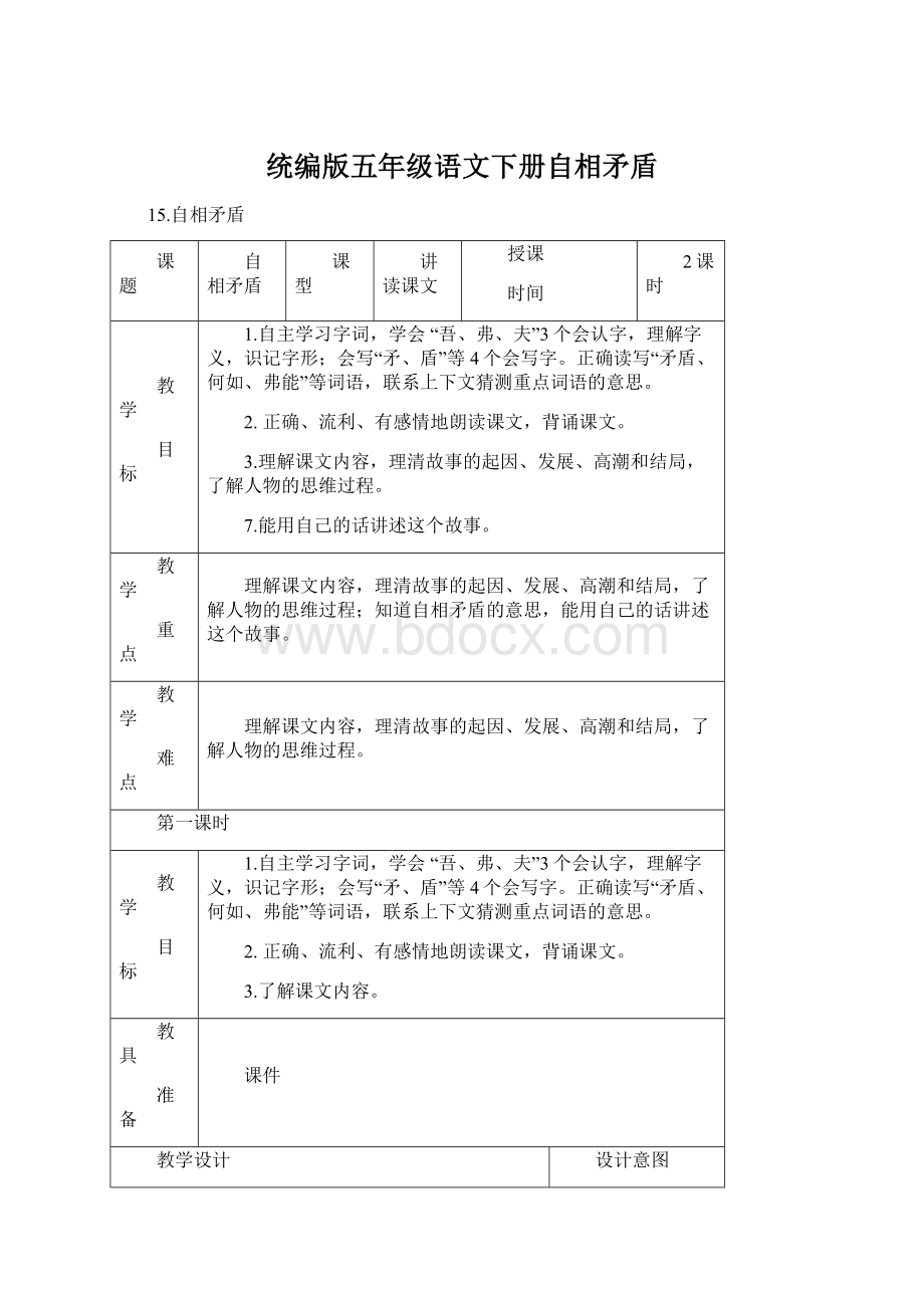 统编版五年级语文下册自相矛盾.docx_第1页