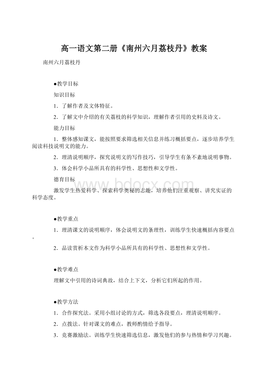 高一语文第二册《南州六月荔枝丹》教案Word文档格式.docx_第1页