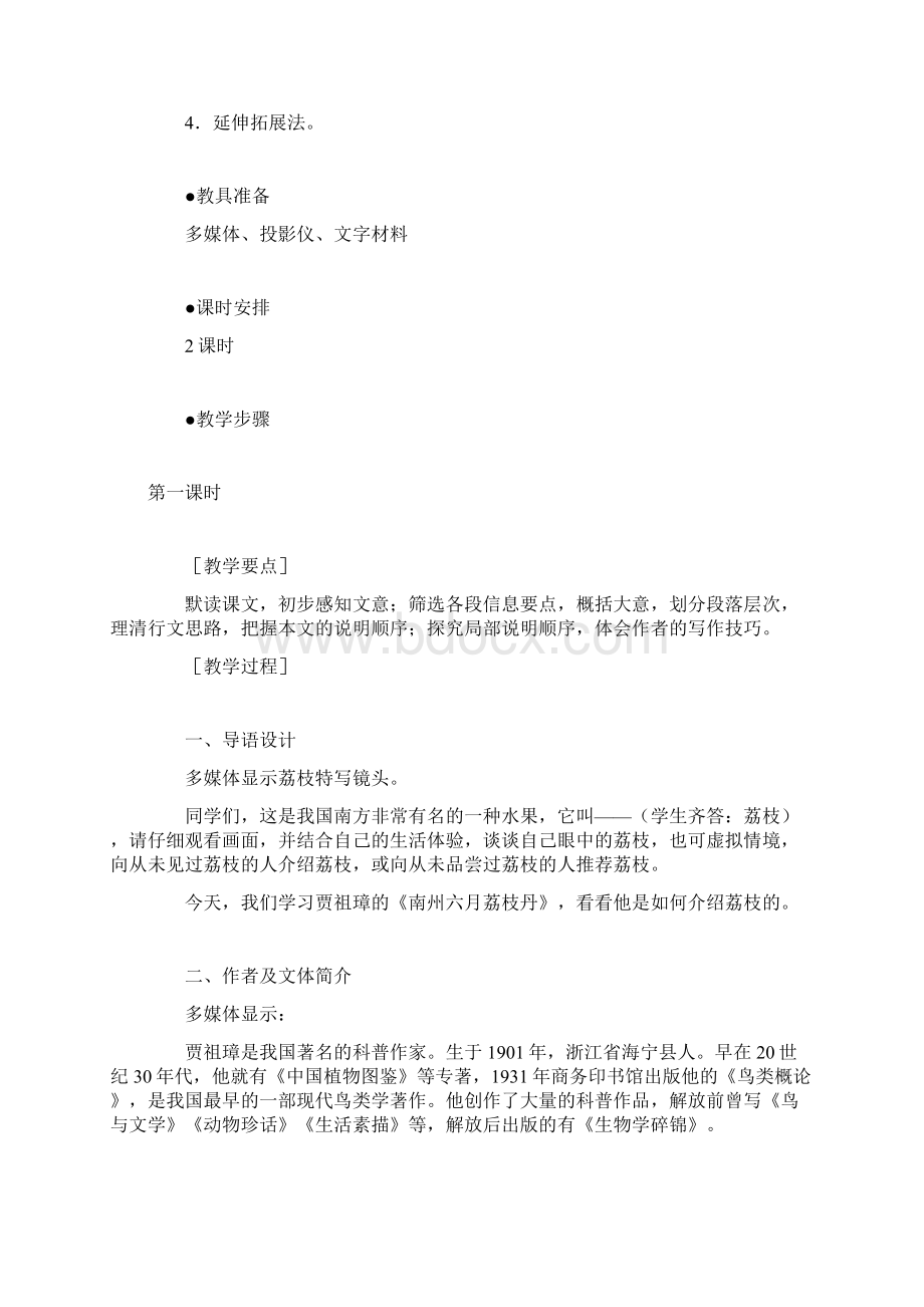 高一语文第二册《南州六月荔枝丹》教案Word文档格式.docx_第2页