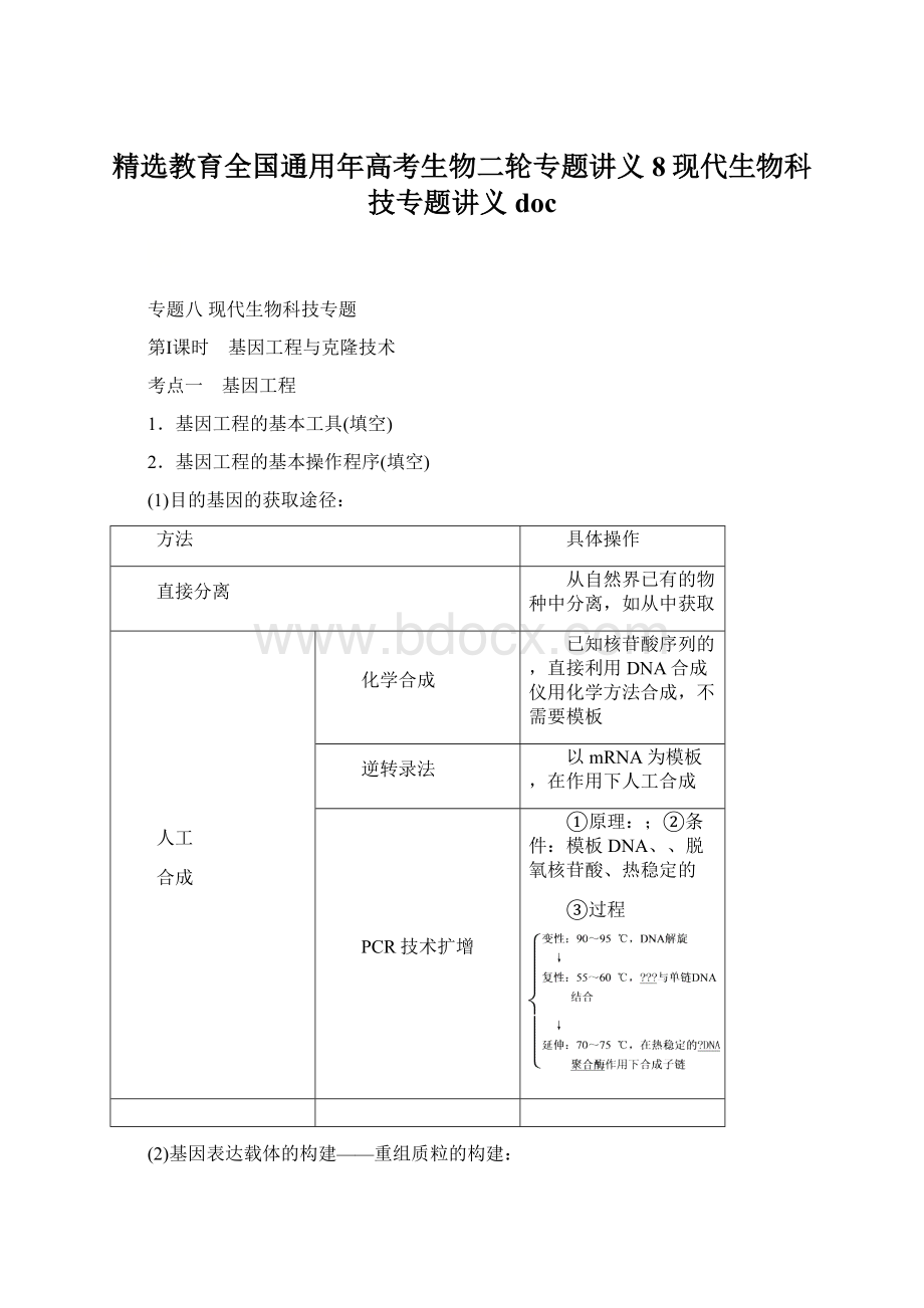 精选教育全国通用年高考生物二轮专题讲义8现代生物科技专题讲义doc.docx