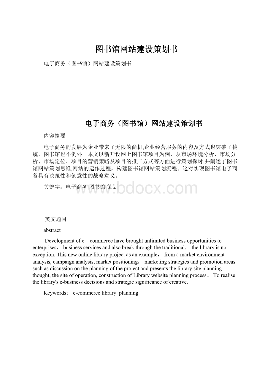 图书馆网站建设策划书Word文档下载推荐.docx