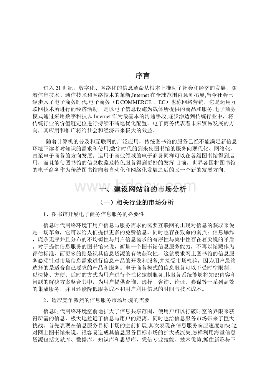 图书馆网站建设策划书.docx_第2页