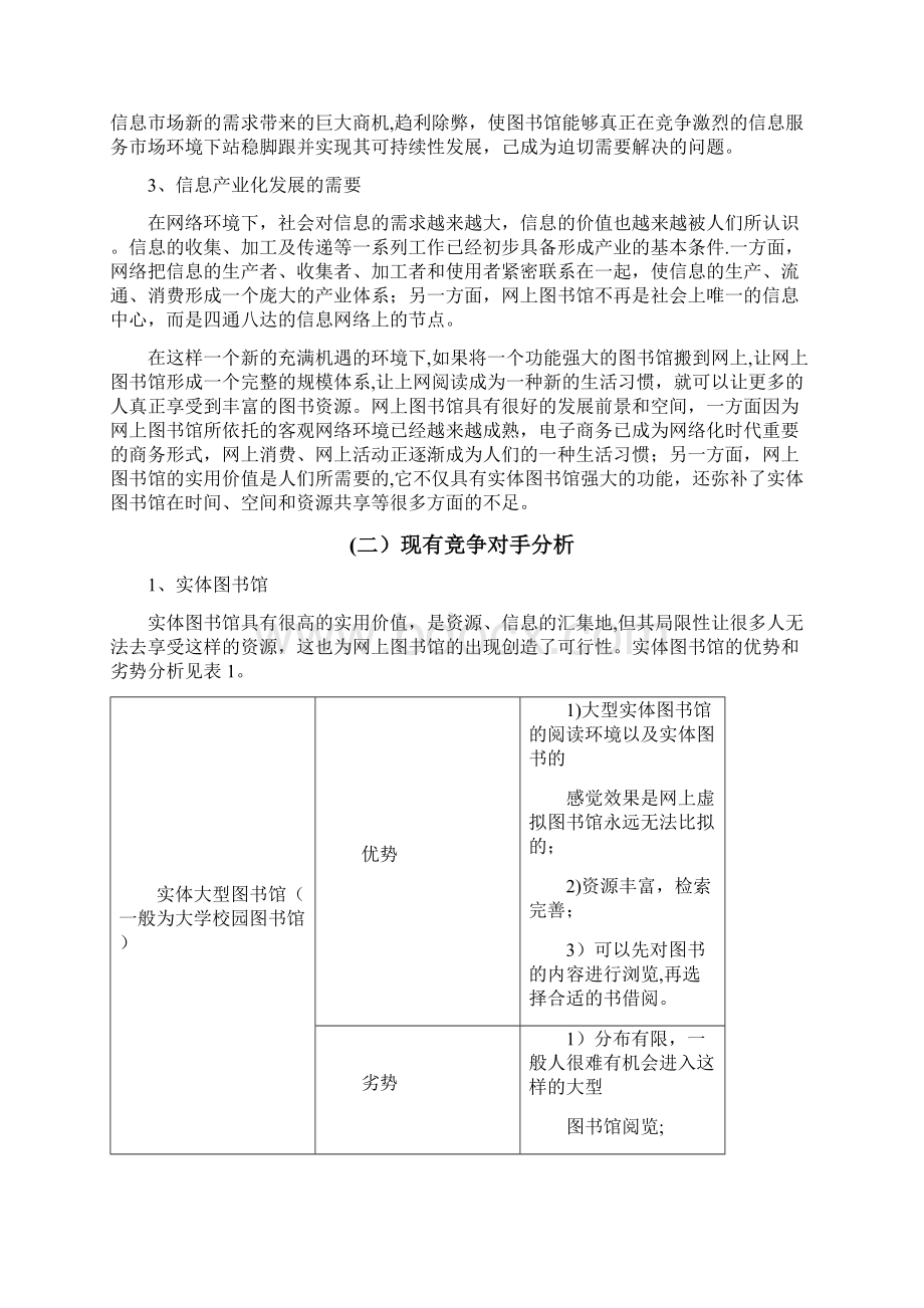 图书馆网站建设策划书Word文档下载推荐.docx_第3页