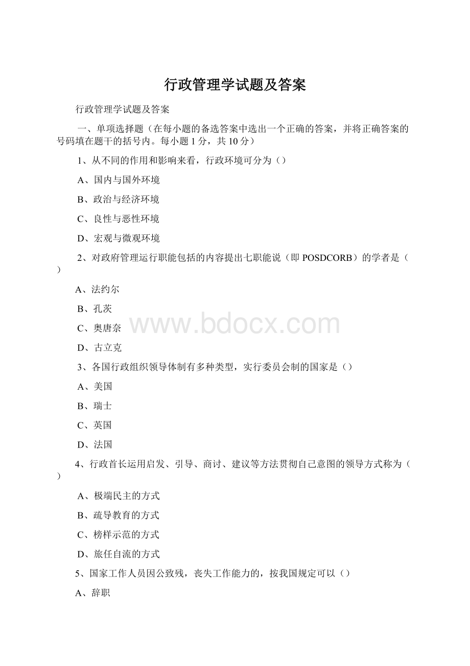 行政管理学试题及答案Word文档下载推荐.docx_第1页