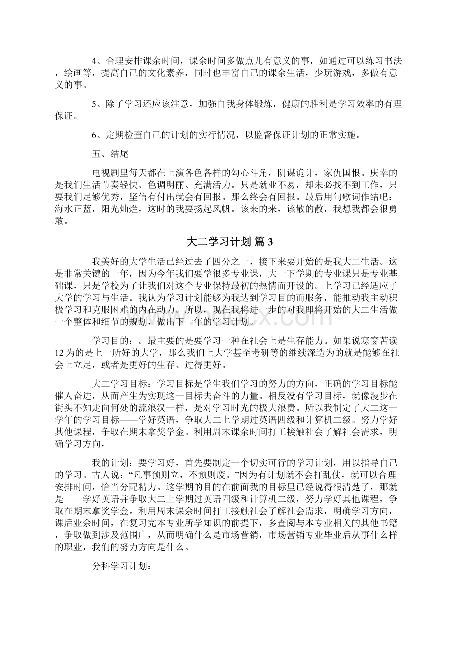 大二学习计划集锦5篇文档格式.docx_第3页