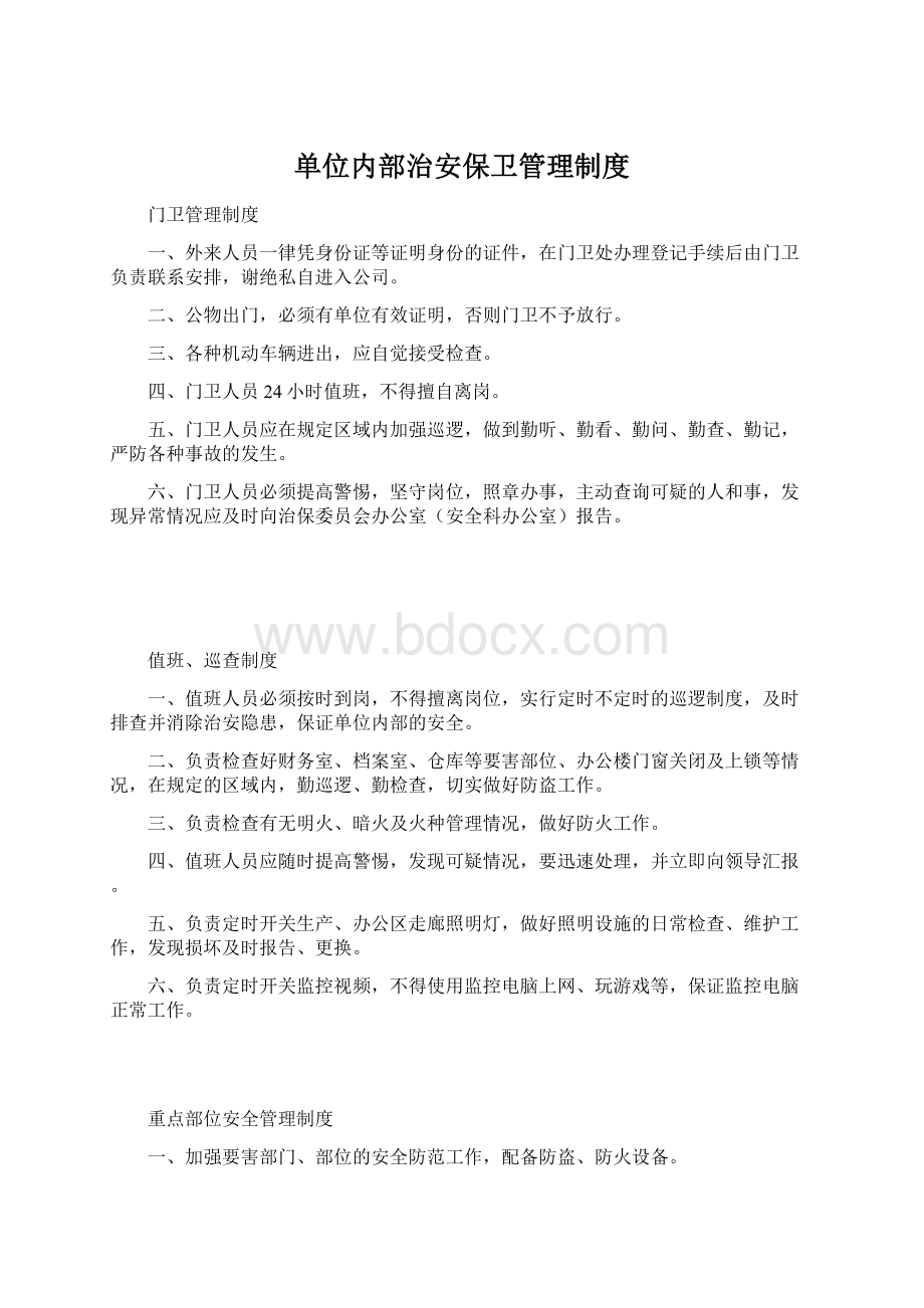 单位内部治安保卫管理制度.docx_第1页