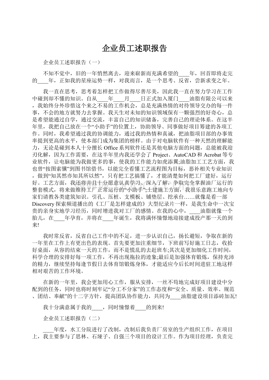 企业员工述职报告.docx