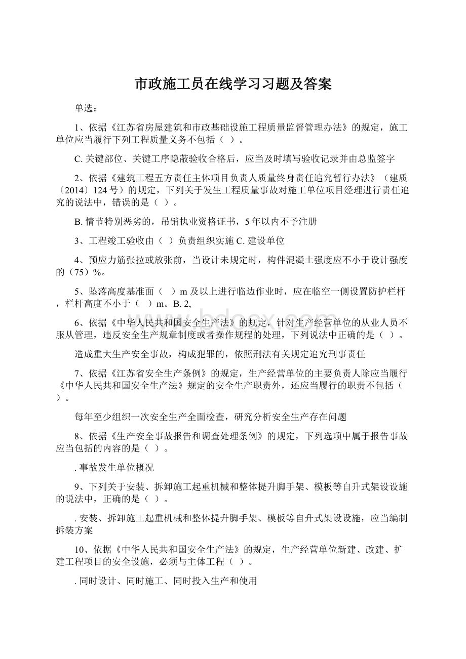 市政施工员在线学习习题及答案.docx