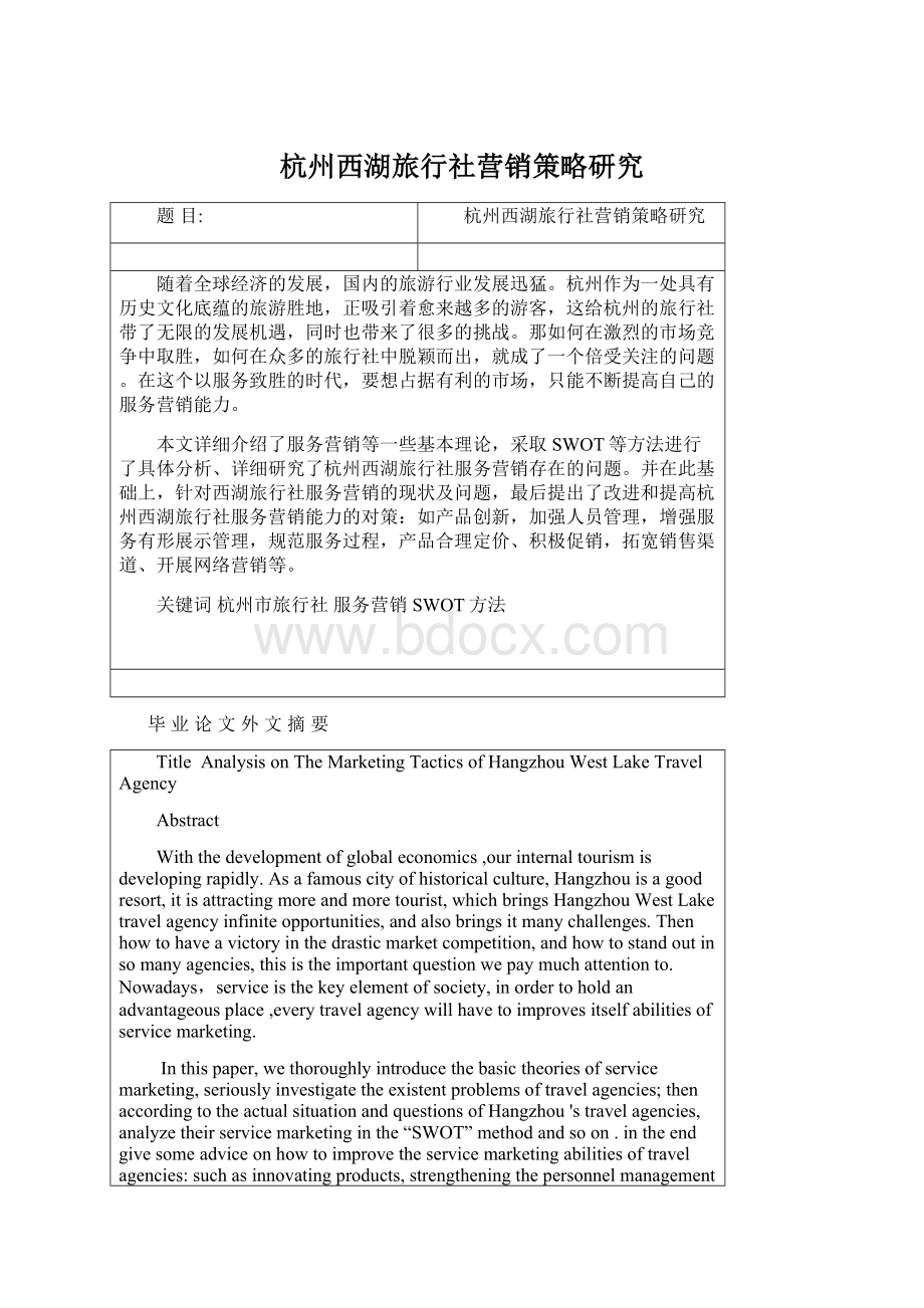 杭州西湖旅行社营销策略研究Word格式文档下载.docx