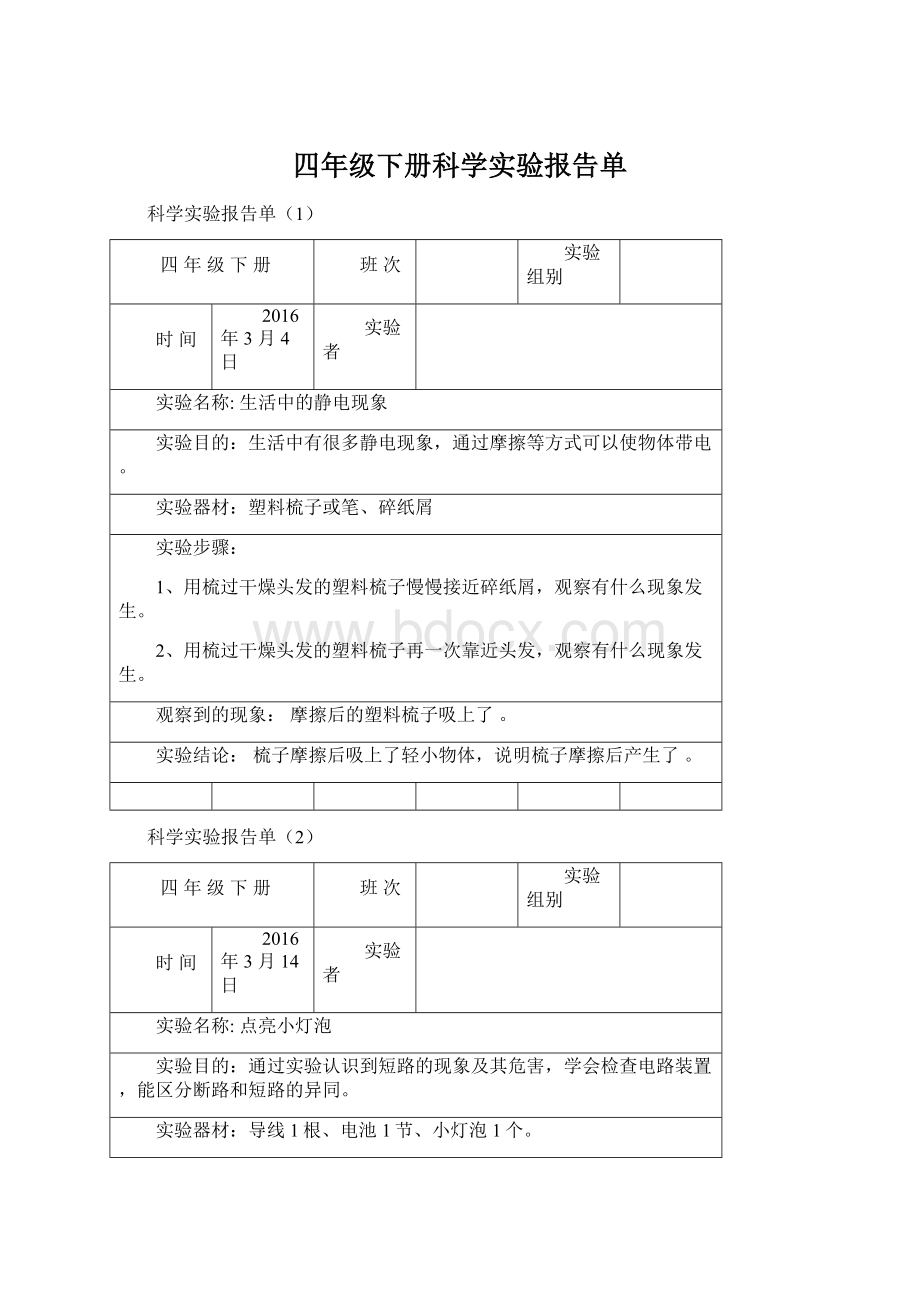 四年级下册科学实验报告单文档格式.docx