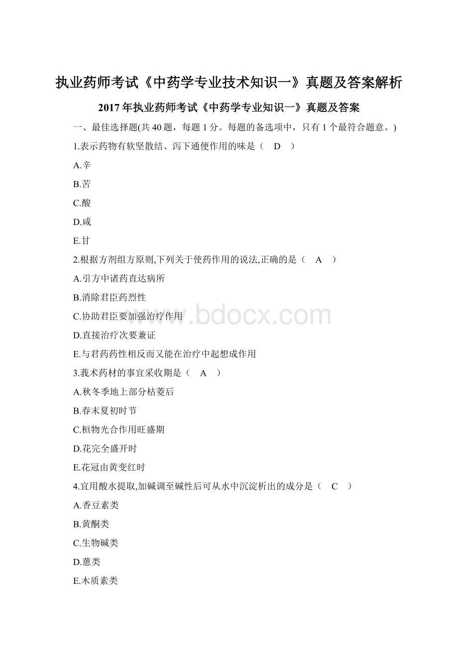 执业药师考试《中药学专业技术知识一》真题及答案解析Word文档格式.docx