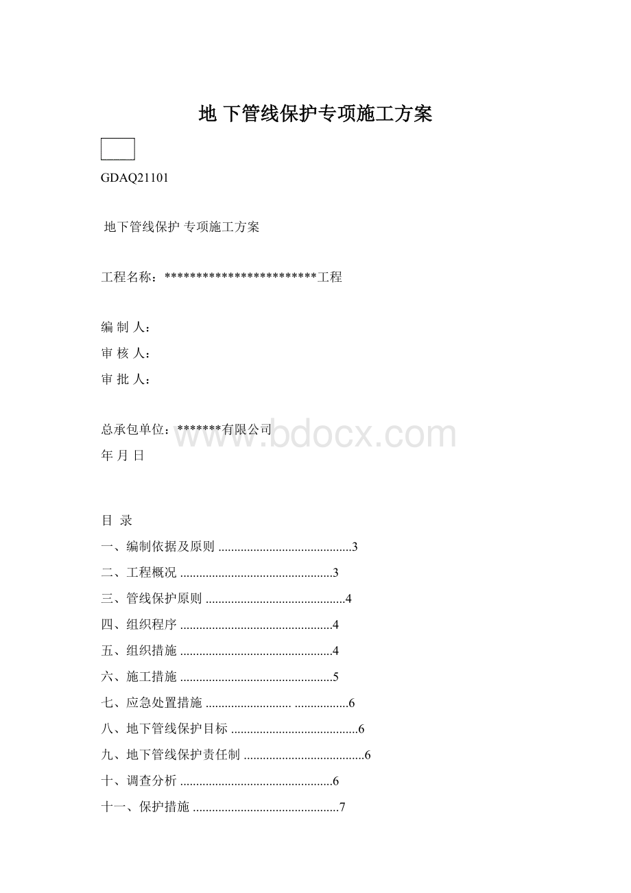 地 下管线保护专项施工方案.docx