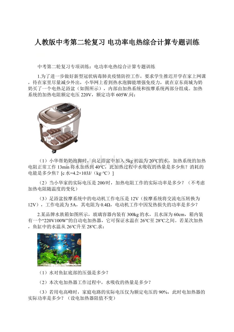 人教版中考第二轮复习电功率电热综合计算专题训练Word文档格式.docx_第1页